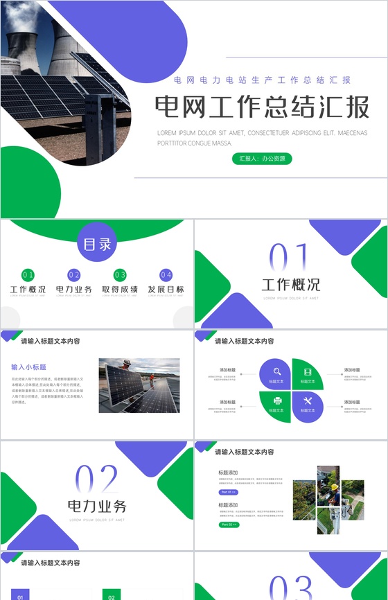 电网电力电站生产工作总结汇报PPT模板