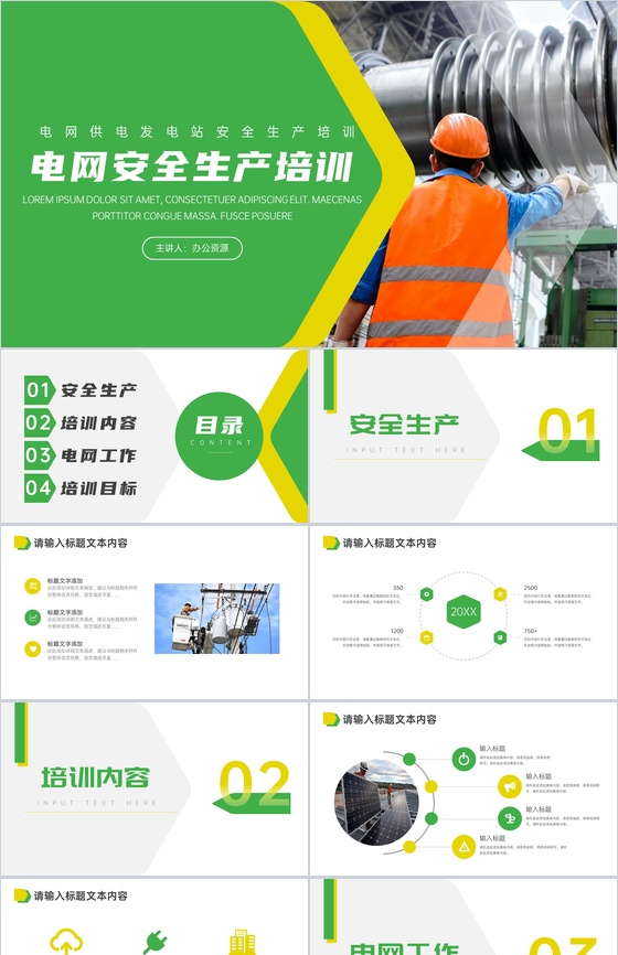 绿色简约电网供电发电站安全生产的重要性心得体会PPT模板