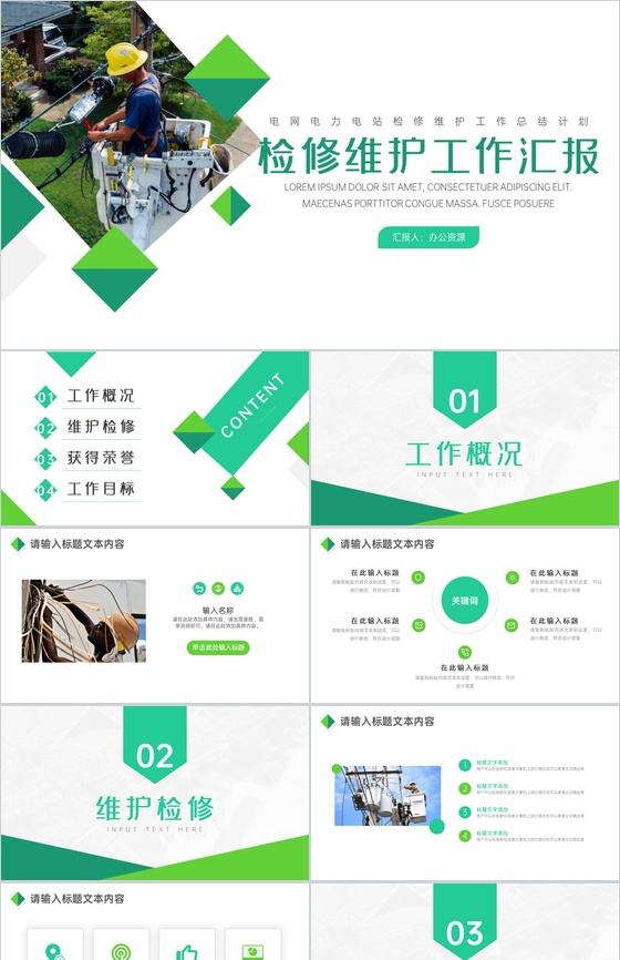 电网电力公司检修维护工作项目进展进度成果情况汇报PPT模板