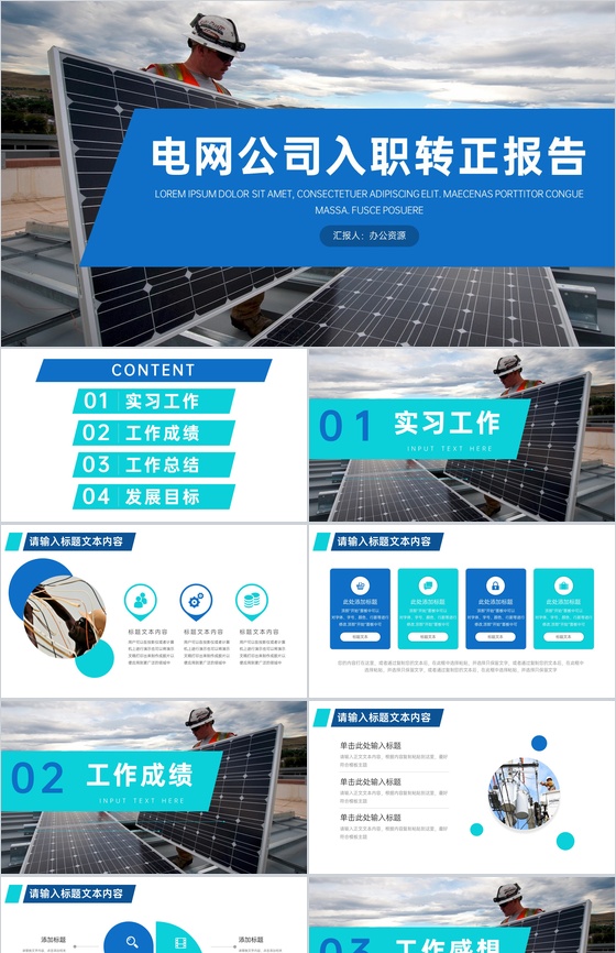 蓝色简约国家电网入职转正报告PPT模板