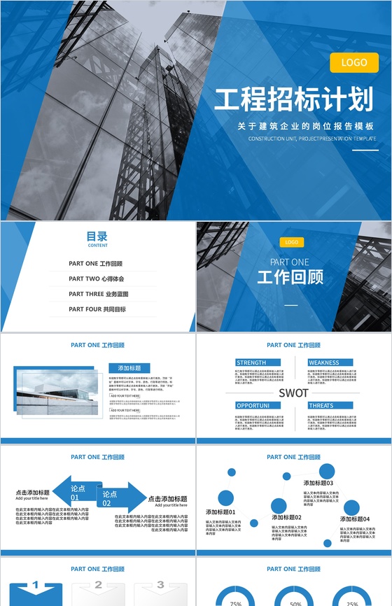 蓝色简约建筑企业工程招标计划报告PPT模板