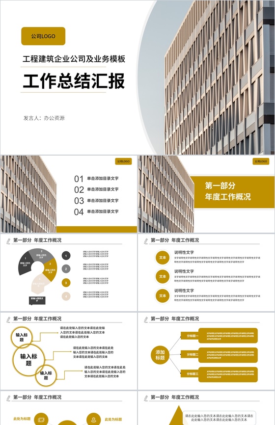 工程建筑企业公司工作总结汇报PPT模板