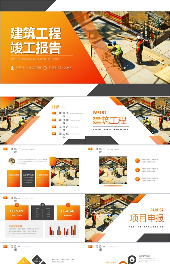 橙色建筑工程竣工报告PPT模板