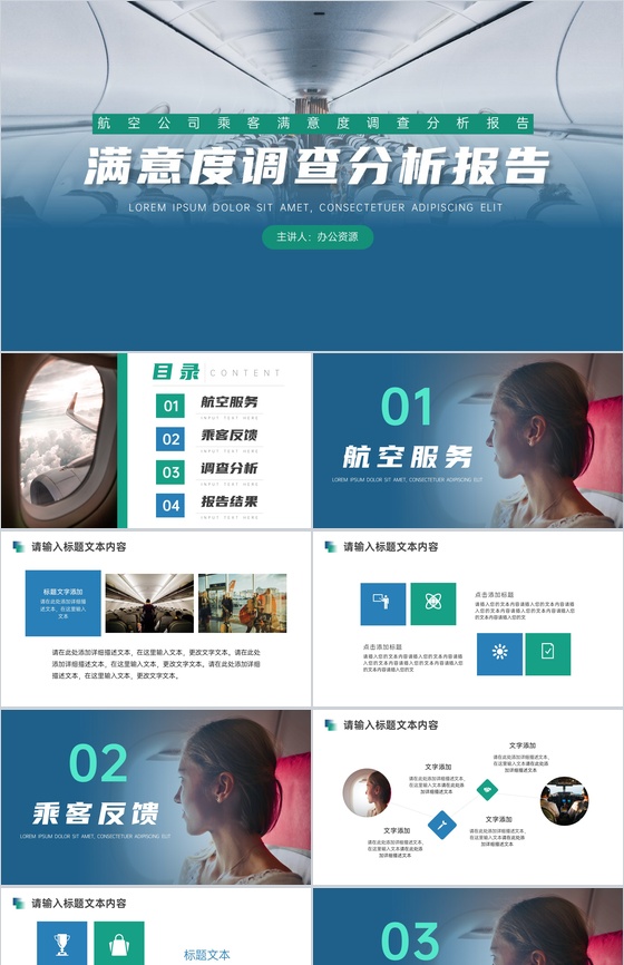 航空公司乘客满意度调查分析报告PPT模板