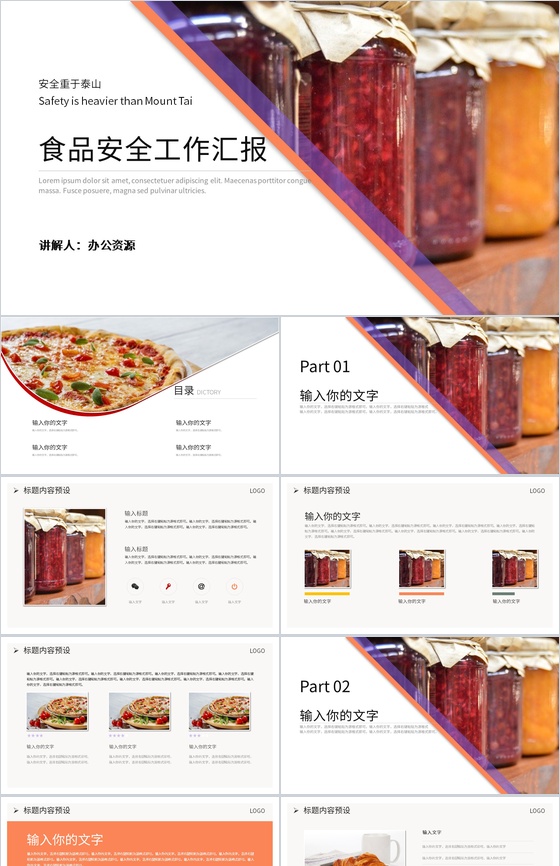 安全重于泰山食品安全工作汇报PPT模板