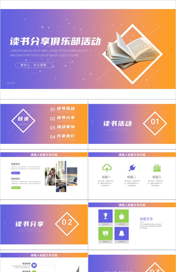 读书分享俱乐部活动计划读书分享会发言稿开场白结束语PPT模板