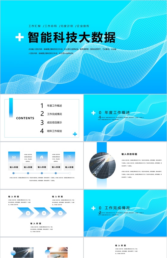蓝色互联网智能科技大数据金融内容营销案例推广活动PPT模板