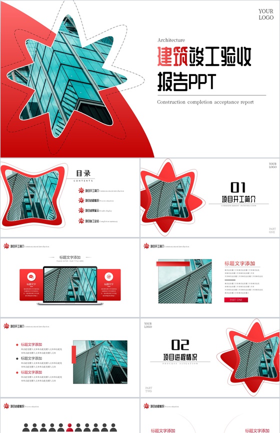 建筑竣工验收PPT模板