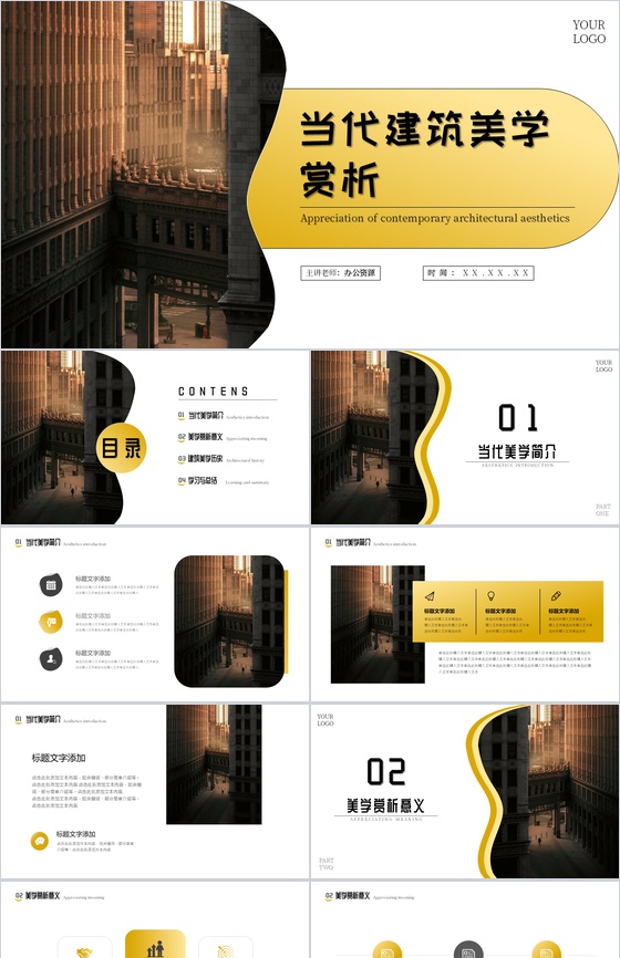 黄色当代建筑美学赏析PPT模板