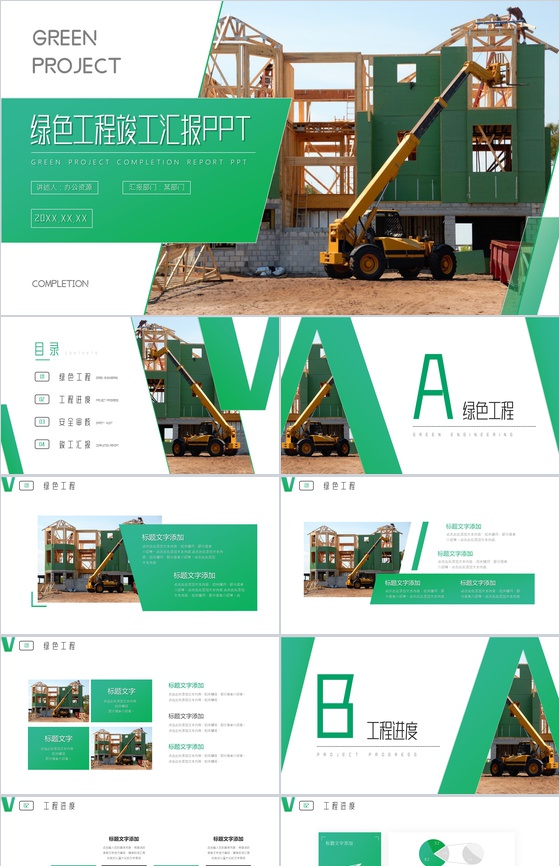 绿色工程竣工工作项目进展进度成果情况汇报PPT模板