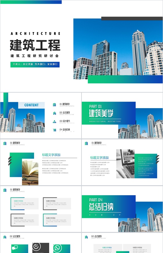 绿色建筑工程竣工汇报ppt模板