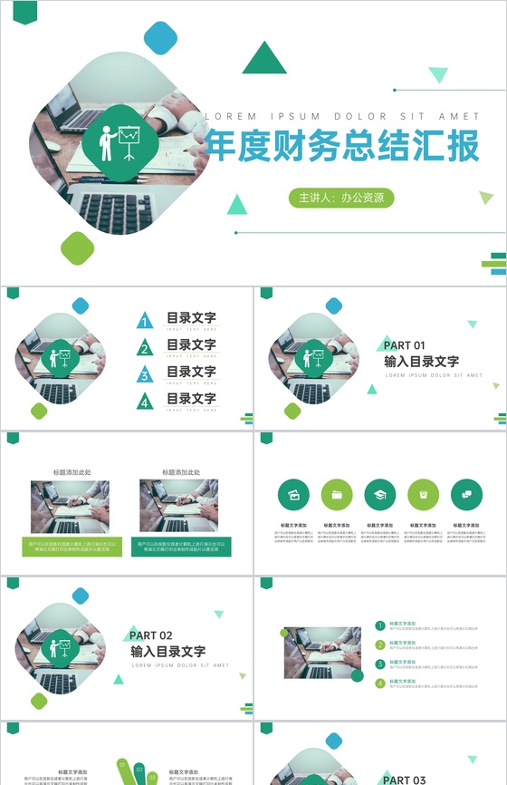 几何元素风格年度财务总结汇报格式范文PPT模板