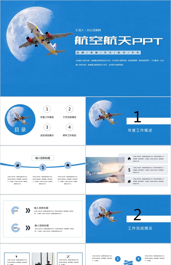 卓越未来航空运输工作规划蓝色PPT模板