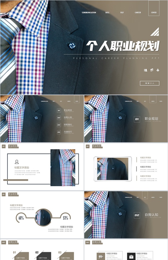 棕色个人职业规划PPT模板