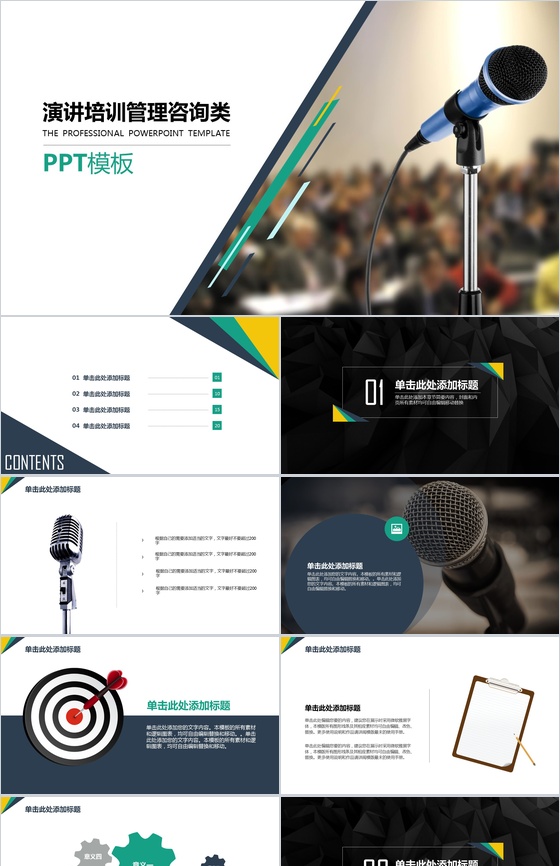 商务演讲培训管理咨询类PPT模板