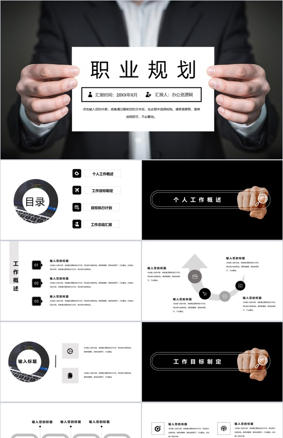 黑色格调商务职业规划PPT模板