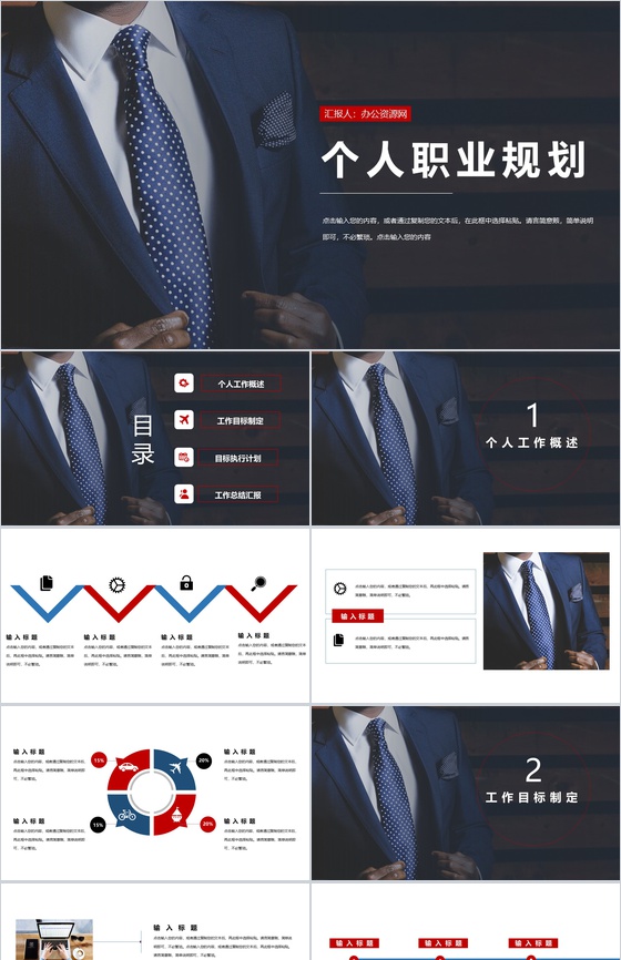 个人工作规划商务主题风格PPT模板