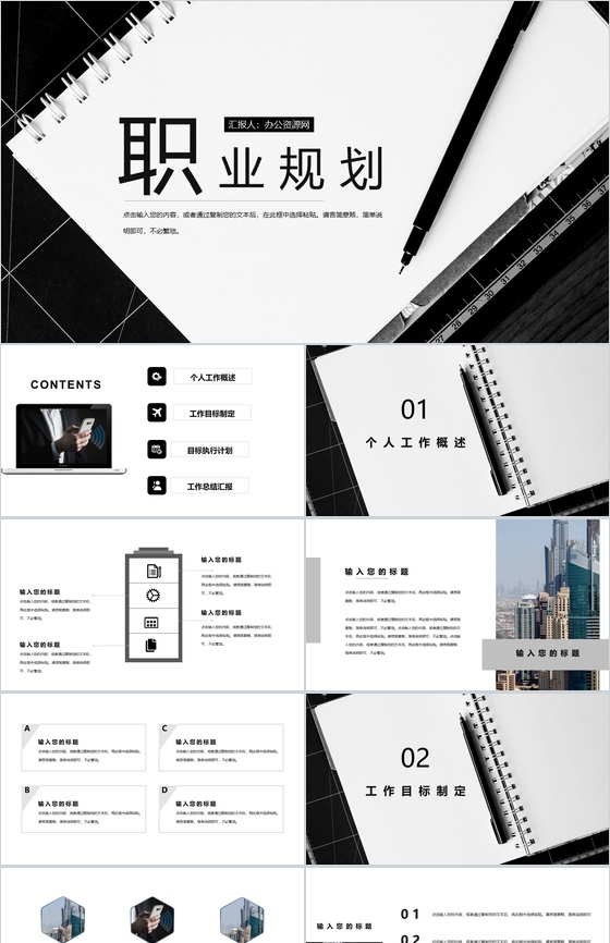 笔记本商务主题职业规划黑色PPT模板