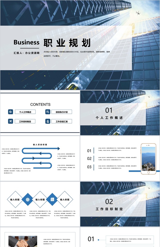 高楼纵向感大气职业规划PPT模板