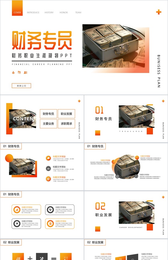 橙色财务专员职业规划PPT模板