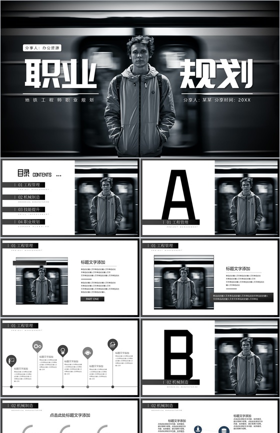 黑色地铁工程师发展规划PPT模板