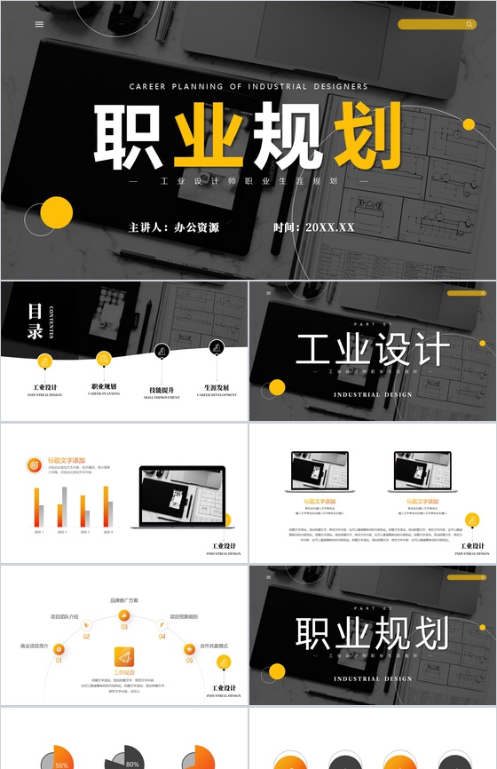 黑色工程设计师发展规划PPT模板