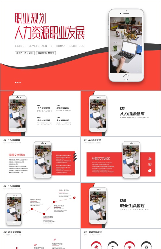 人力资源职业生涯规划PPT模板