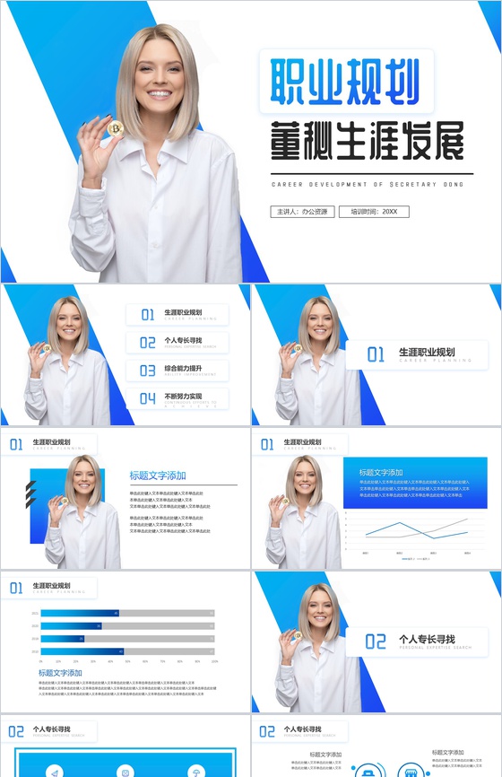 蓝色董事长秘书职业规划PPT模板