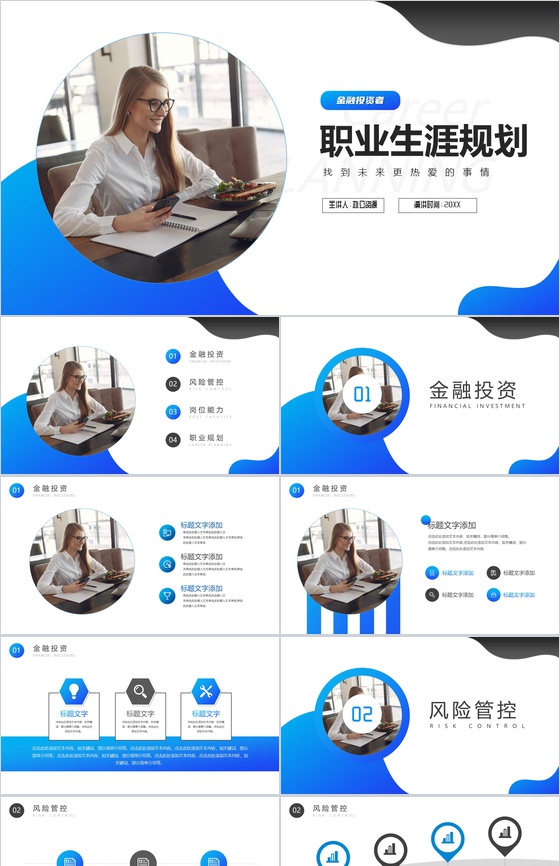 蓝色金融投资者职业规划PPT模板