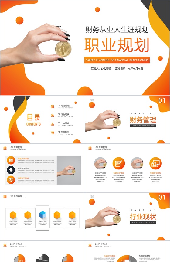 橙色财务人员职业规划PPT模板