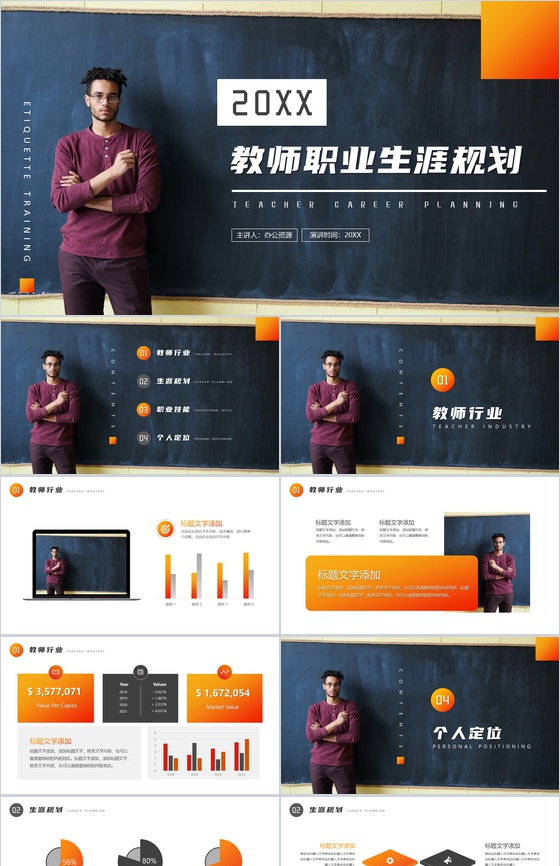 橙色教师职业生涯规划PPT模板
