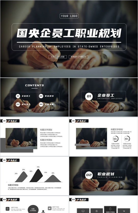 黑色国企员工职业生涯规划PPT模板
