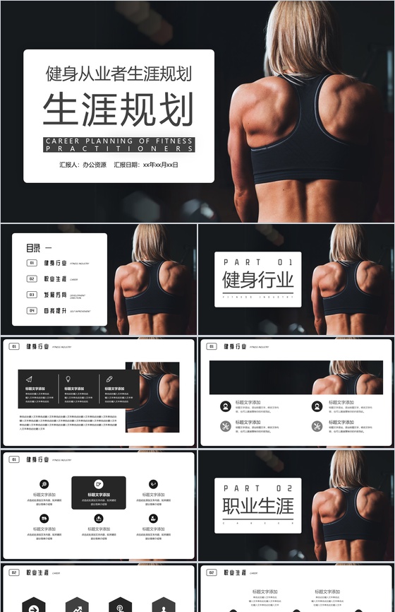 黑色健身教练职业生涯规划PPT模板