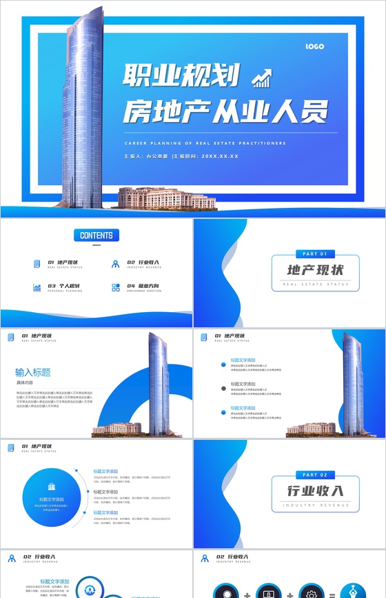 蓝色房地产从业人员职业规划PPT模板