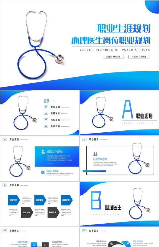 蓝色心理医生职业生涯规划PPT模板