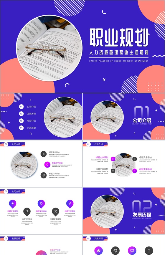 紫色人力资源管理职业规划PPT模板