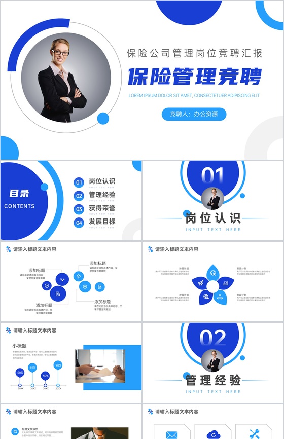 商务保险公司管理岗位竞聘PPT模板