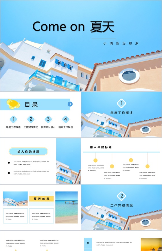 夏天小清新治愈系工作总结PPT模板