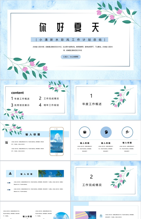 你好夏天小清新水彩风工作计划总结PPT模板