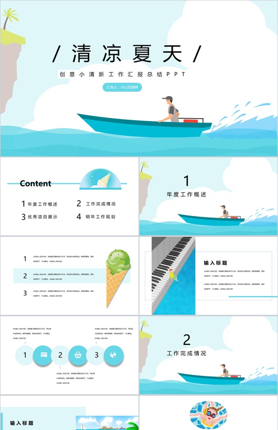 清凉夏天创意小清新工作汇报总结PPT模板
