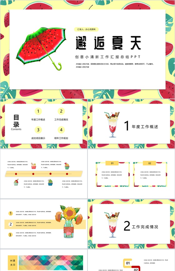 邂逅美好夏天创意年度工作汇报总结PPT模板