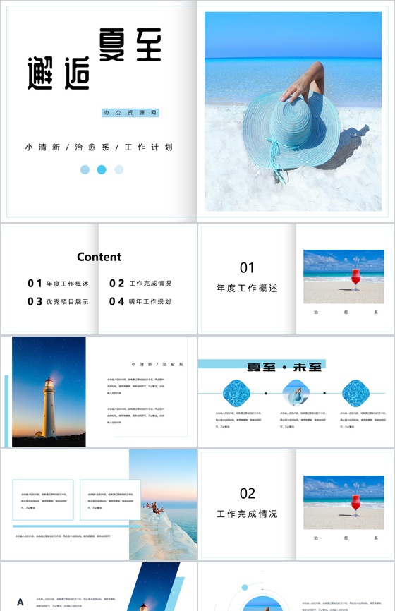 小清新邂逅夏至工作计划总结PPT模板