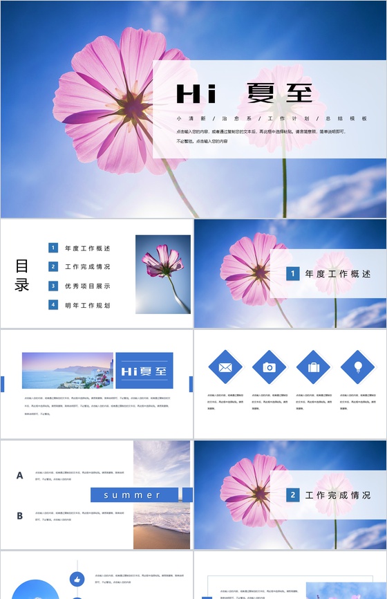 Hi夏至工作概述展示规划总结PPT模板