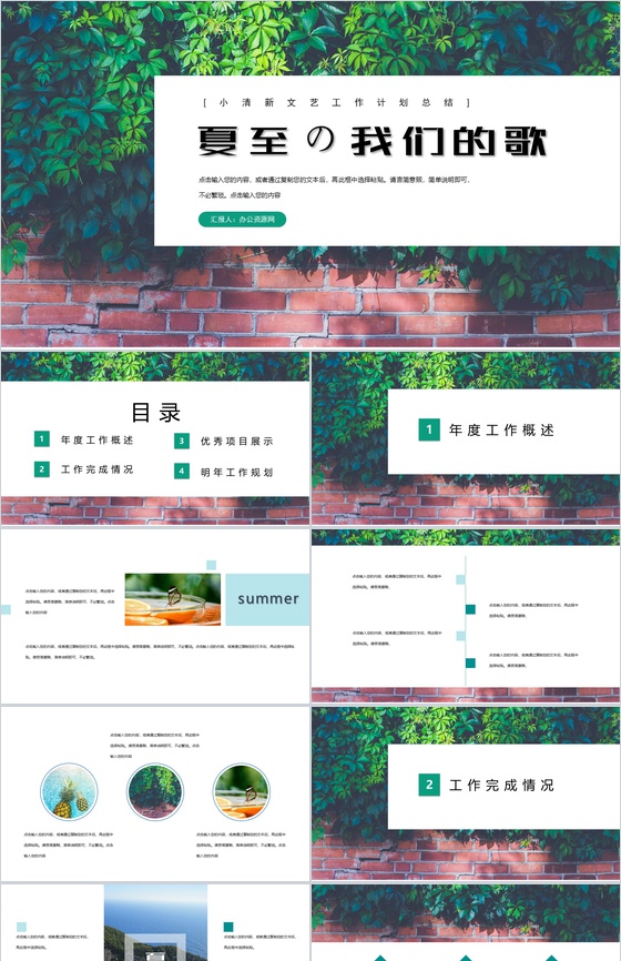 夏至我们的歌工作规划概述总结PPT模板