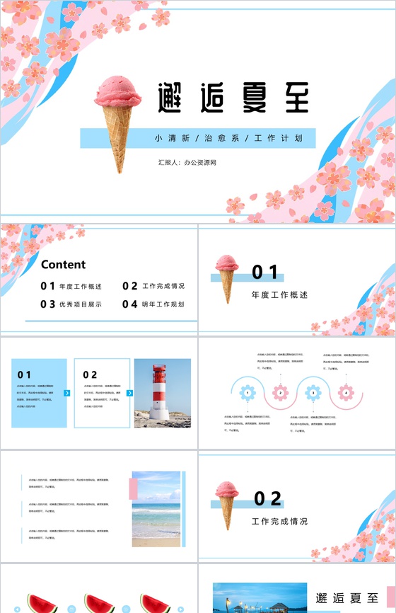 清新治愈风邂逅夏至年度工作总结计划PPT模板