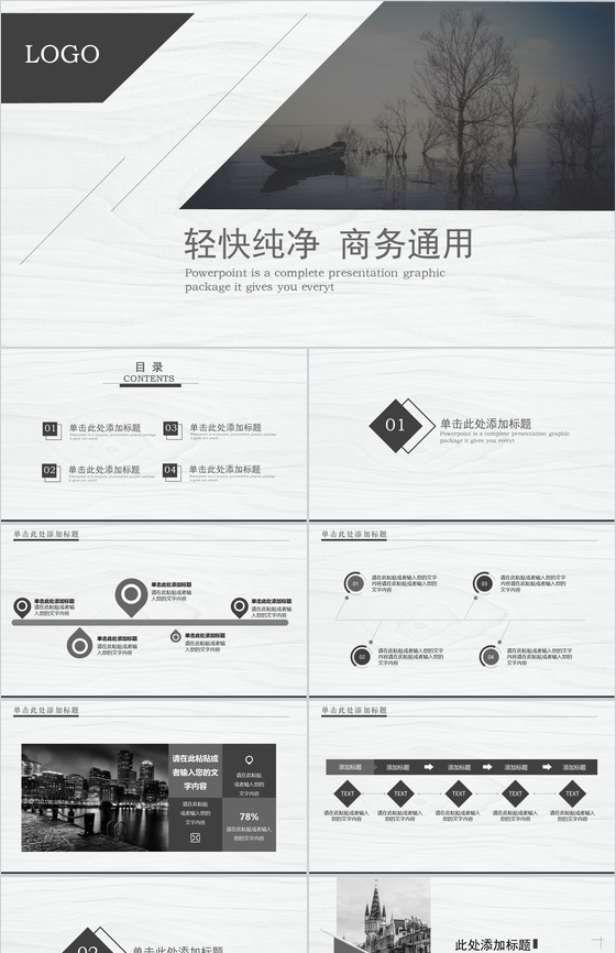 纯净简洁商务通用PPT模板