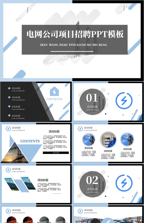 黑色商务风格电网公司项目人员招聘方案工作总结PPT模板