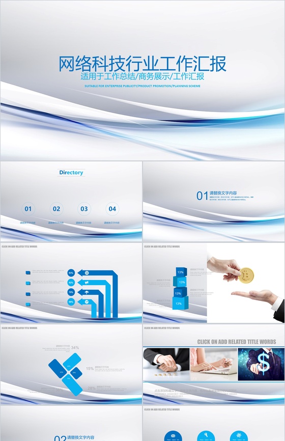 简洁网络科技行业工作汇报PPT模板