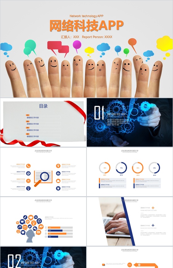 手指创意网络科技商务PPT模板