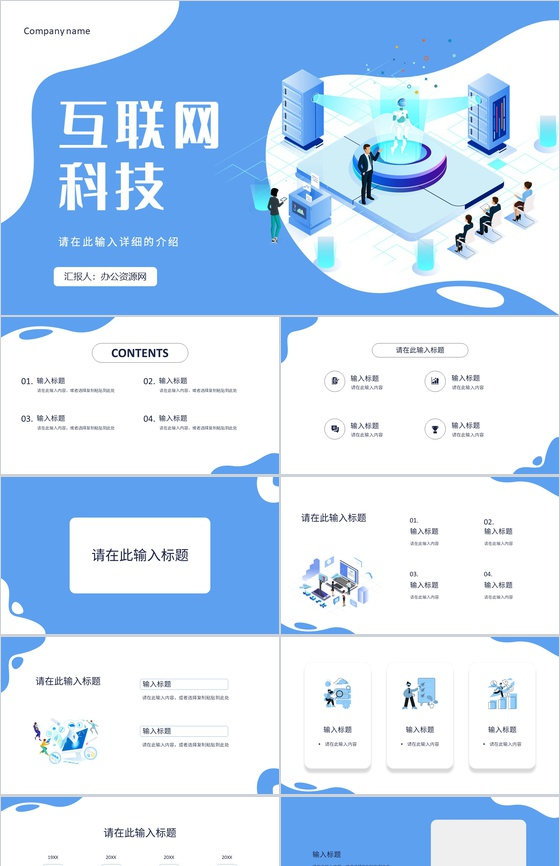 蓝色互联网金融科技公司行业通用PPT模板